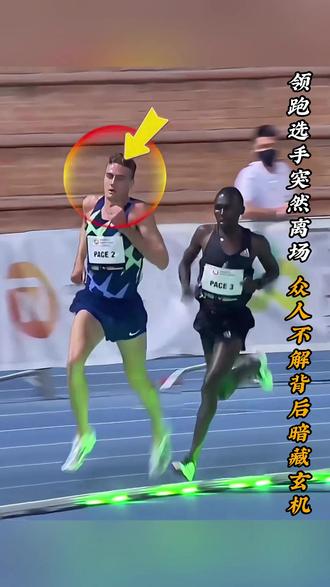 领跑选手突然离场,众人不解背后暗藏玄机 #体育精神 #田径的魅力 #比赛现场