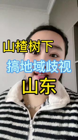 敢搞山东,你也是不知道几斤几两了,一个小品牌,哪来的嚣张。你能火也是一个个消费者供起来的,没有消费者你啥也不是。#山东人集合了 #正能量 #内容太过真实 #真实生活分享计划
