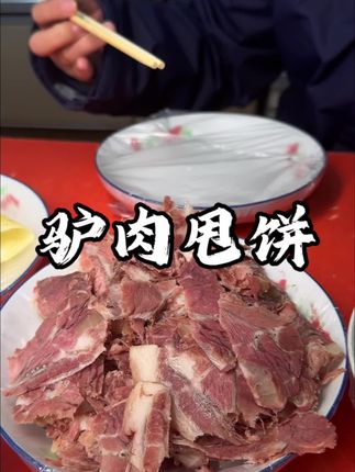 山西小众特色美食,潞城驴肉甩饼#街头美食 #舌尖上的美食 #谁懂这一口的好吃程度 #抖音美食创作人