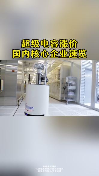 超级电容的核心企业梳理,纯干货建议收藏。 #超级电容 #上市公司 #投研 #涨知识 #研报