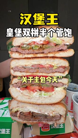 还得是汉堡王,敢切开的汉堡才是真材实料!#汉堡王敢切开的汉堡 #汉堡王新品 #汉堡王皇堡 #五月的天刚诞生的夏天 #汉堡王薯条