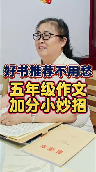 五上语文第八单元习作《推荐一本书》,一本好书如同交一个好朋友,把读过的好书推荐给同学,就像把好朋友介绍给他们一样。本期视频在边画边讲当中和大家探讨,如何去写好《推荐一本书》的习作妙招。#写作#知识播种计划#老铁知识百科#未来预备班