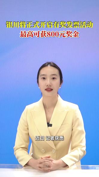 银川将正式开启有奖发票活动 最高可获800元奖金 #宁夏dou知道 #有奖发票 #最新消息