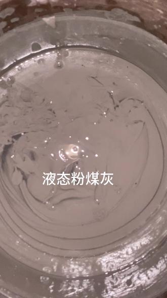 这两天一直在打液态粉煤灰,用于肥槽回填,积累了一点经验、心得,分享给各位砼行,砼友🫡🫡#超细粉体 #高分子聚合物材料增稠