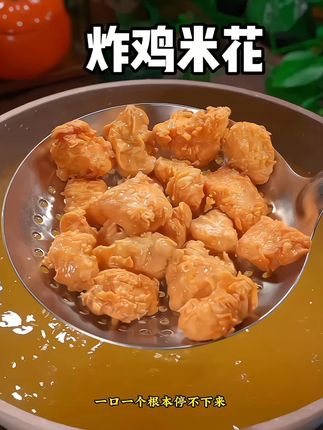 鸡米花自己在家做,也特别简单,关键健康又好吃。一点不输外边买的。#好吃到停不下来 #鸡米花 #太好吃了