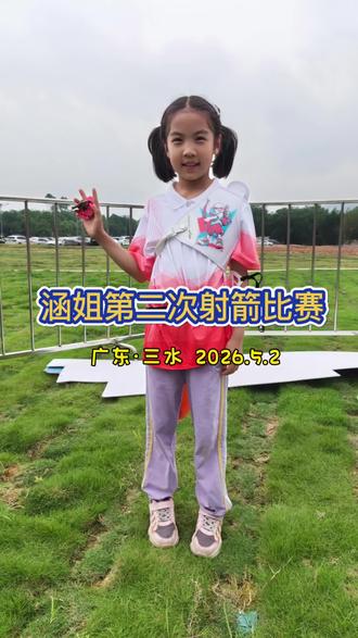 涵姐第二次射箭比赛 2026.5.2 广东·三水
涵姐第二次参加射箭比赛!虽然积分赛还是拍第11名,但是比起第一次(2026.3.14)参加汕头的射箭比赛进步实在很大!同样是72支箭,汕头是10米的距离,最后总环数是327环;三水是12米的距离,最后总环数是399环,比汕头比赛多了72环💪🏻
还有这次比赛没有动不动就发脾气了,比赛中间虽然会对自己成绩不满有点泄气,也会哭,但是哭的次数少了,哭完能尽快调整好自己的状态,迅速继续比赛👍🏻
作为家长,能取得好成绩当然最好,不能我也不会责怪你。毕竟让你学习射箭的初衷就是为了磨炼你的性子和脾气!不得不说,参加2次比赛下来的进步真的是太大了!继续加油吧,追风少女💪🏻🫰🏻✊🏻
#青少年组射箭比赛 #射箭比赛记录 #儿童射箭 #射箭小姐姐 #台下十年功台上一分钟 @中少舞肇庆联办 @阿宝老师