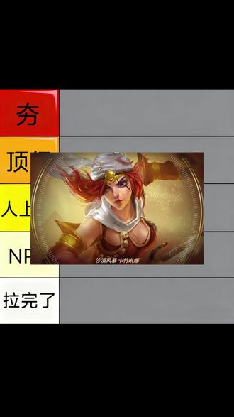 锐评卡特皮肤 #卡特琳娜 #lol #从夯到拉