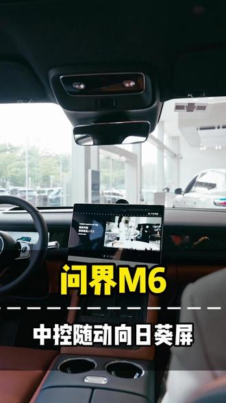 问界M6 中控随动向日葵屏 这波操作太帅啦!
#我的人生不设边界 #同问界阅山海 #问界出行好搭紫 #问界M6新锐王牌 #问界M6