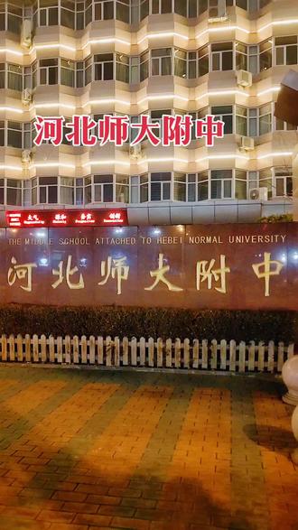 河北师大附中~石家庄中山东路繁华路段