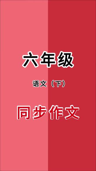 #六年级 下册开学要写650字作文,难度增大,这本#同步作文 同步课本各单元习作要求,整理了8个单元#优秀范文 ,每天坚持读一读,新学期写好作文不发愁#作文素材 #开学倒计时 L