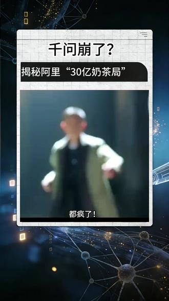 奶茶免费,千问却崩了 炸翻全网的AI大战,为什么让微信“手撕”了亲兄弟?
#千问奶茶 #AI #AI大战 #马化腾 #Agent