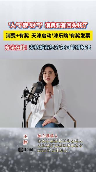 促销费 在天津消费这是能看见回头钱了 持续半年,天津启动有奖发票促销费活动,顺手就能参与的节奏,求好运!#消费 #促消费 #春节 #有奖发票