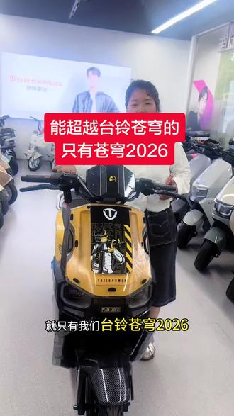 能超越台铃苍穹的就只有苍穹2026 #台铃苍穹2026 #618选台铃