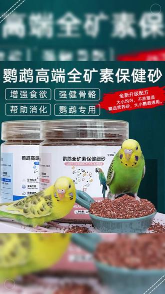 你家鸟崽是不是也爱吃自己的粑粑,碎渣渣,啃脚丫子?真的应该补保健砂啦!! #我的萌宠 #手养鹦鹉