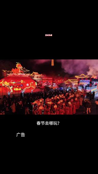 皇城相府 130 元门票即可畅游皇城相府旅游区(包含皇城相府、相府庄园、郭峪古城、海会书院)三天内不限次进出景区,观光车不限次免费坐。
#皇城相府 #2026皇城相府龙飞凤舞中国年 #山西旅游第一站皇城相府 #太行山上过大年