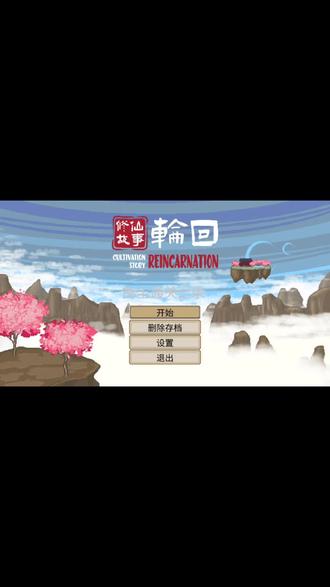 轮回故事修仙 拂尘通关记录3