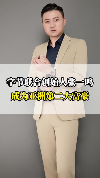 字节联合创始人张一鸣成为亚洲第二大富豪 #合伙创业#商业思维#老板思维#股权分配#股权设计