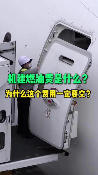机建燃油费是什么?为什么这个费用一定要交? #机建燃油费调整 #机建燃油 #机建燃油费 #机票 #机票怎么买最便宜