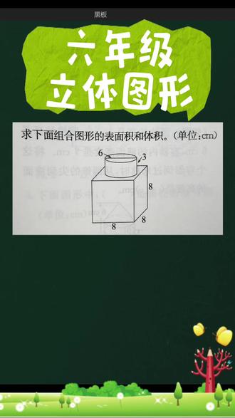 六年级——求立体图形表面积和体积🔋#数学结构化思维 #立体几何题 #立体图形