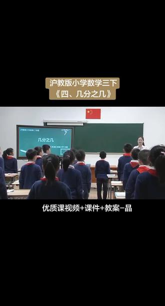 沪教版小学数学三年级下册《四、分数的初步认识(一)几分之几》优质课公开课#小学数学优质课 #小学数学公开课#数学沪教版#沪教版数学#沪教版小学数学
