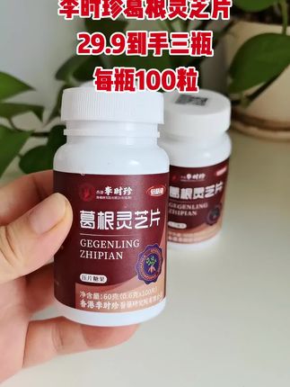#李时珍 #葛根灵芝片 #每日分享 #上热门 #好货