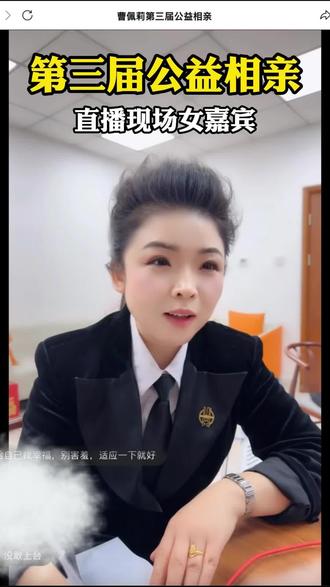 《第三届公益相亲》活动第一场结束,第二场时间为今晚8:00开始,所有已登记的都能参加,我和我的小伙伴们将持续推进公益相亲,助力更多适龄青年遇见良缘、收获幸福。#公益正能量 #曹佩莉公益相亲 #甜甜的恋爱 #月老办事处 #曹佩莉相亲会