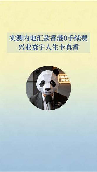 兴业寰宇人生卡实测,内地汇款香港0手续费 兴业寰宇人生卡实测:内地汇款香港0手续费,手把手教你省下中转费!#兴业寰宇人生 #港卡 #香港保险 #香港银行开户