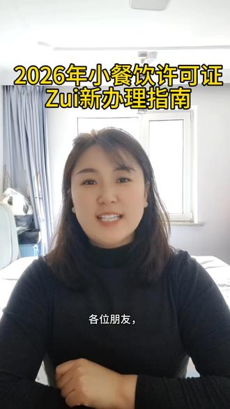 2026年餐饮许可证办理指南
#创作者中心 #创作灵感 #餐饮 #餐饮许可证 #沈阳餐饮