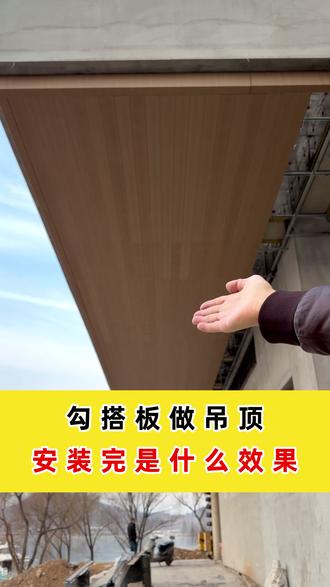 勾搭板做吊顶,安装完是什么效果?#幕墙#幕墙工程 #施工现场实拍 #幕墙施工 #施工队
