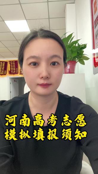 2026河南高考志愿模拟填报须知#正规机构如何辨别#高考加油站 #高考志愿填报