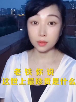 老铁你说世界上最珍贵的是什么#口播正能量#自媒体#宝妈创业#情感@抖音创作者中心@抖音创作者中心
