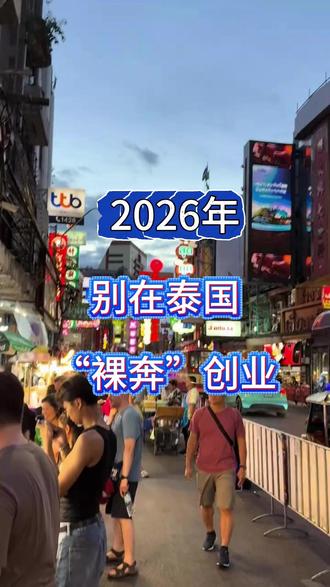 2026年,别在泰国“裸奔”创业 #泰国公司注册 #泰国创业 #泰国公司注册流程