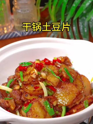 这样做的土豆片香辣入味,好吃又下饭#干锅菜#干锅酱 #干锅土豆片 #干锅排骨 #强烈推荐
