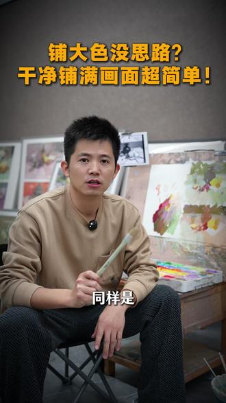 铺大色没思路 —跟我学五分钟干净铺满画面 #美术 #长沙画室 #美术老师 #色彩 #美术生