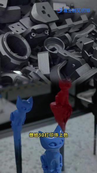 3D打印染色与喷漆有什么区别? #嘉立创3D打印 #3D打印 #免费3D打印 #喷漆 #极速打样