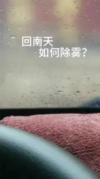 #雷克萨斯 @回南天@除雾