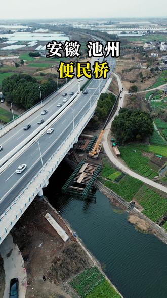 杜坞大桥-便民桥 杜坞大桥拆建附属工程-便民桥安装工作已启动,建成后将便利中河方向居民往返城区出行,目前施工现场正有序推进建设。#池州 #杜坞大桥 #便民桥 #桥梁 #热点