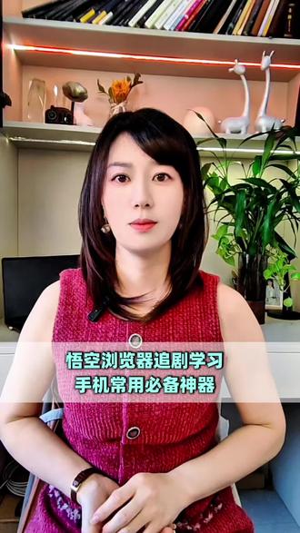 悟空浏览器追剧学习常用“神器”#悟空浏览器 #追剧 #浏览器 #好剧推荐