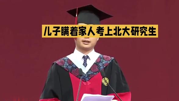 儿子悄悄考上北大,母亲惊呆了