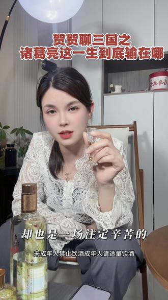 煮酒论三国,诸葛亮这一生到底输在哪里#三国#诸葛亮#煮酒论三国 #湖南人在兴义 #酱香酒