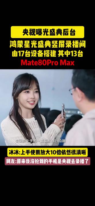央妈曝光盛典竖屏录播手机!网友:原来我没抢到的手机是央妈用去录播盛典了!#央视鸿蒙星光盛典 #HarmonyOS6 #华为Mate80 #华为Mate80ProMax #鸿蒙星光盛典