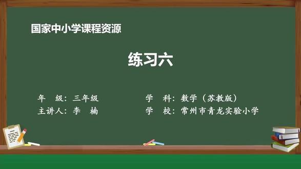 新苏教版数学三下精品课件 长方形和正方形4:练习六