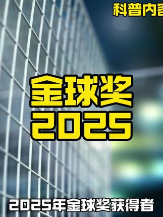 2025金球奖 #足球#金球奖#体彩