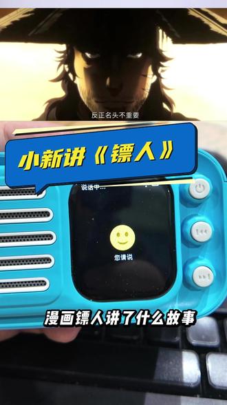 镖人讲了什么故事?来问问小新! #镖人 #小新聊天机器人 #AI聊天