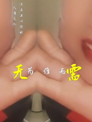 说的固然有道理,但大多数人都是被迫无奈的活在当下,没有哪个人不愿意享受,但不是所有人都有条件随心所欲的。