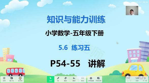 知识与能力训练-小学数学五下5.6练习五P54-55页 #知识与能力训练 #知能 #小学数学 #数学