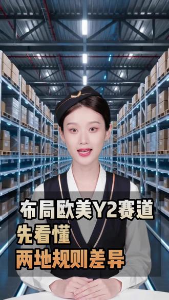 想布局欧美Y2赛道?先看懂两地规则差异 #temu #y2模式 #海外仓 #海外仓系统 #易境通