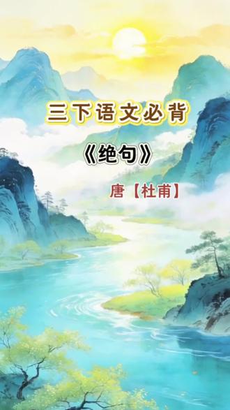 三年级下册语文寒假必背 三下语文必背古诗第一课《古诗三首》《绝句》视频朗读动画来了,图文并茂,寒假给孩子读读记记吧!#三年级语文下册 #家长收藏孩子受益 #小学语文 #课文动画 #寒假预习