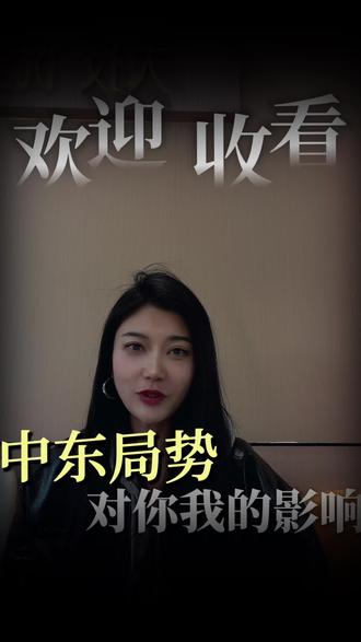 中东彻底乱了!带你看清2026最新局势,直接影响你我钱包!#中东局势解读 #财经金融 #经济周期 #国际政治动态