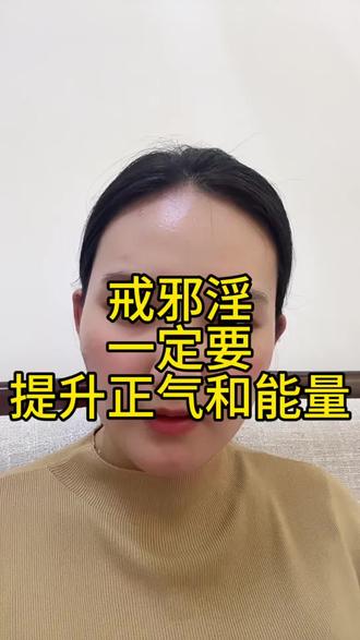 戒邪淫一定要提升自己的正气和能量#戒色#戒色的好处 #戒色语录 #正气#正气存内邪不可干